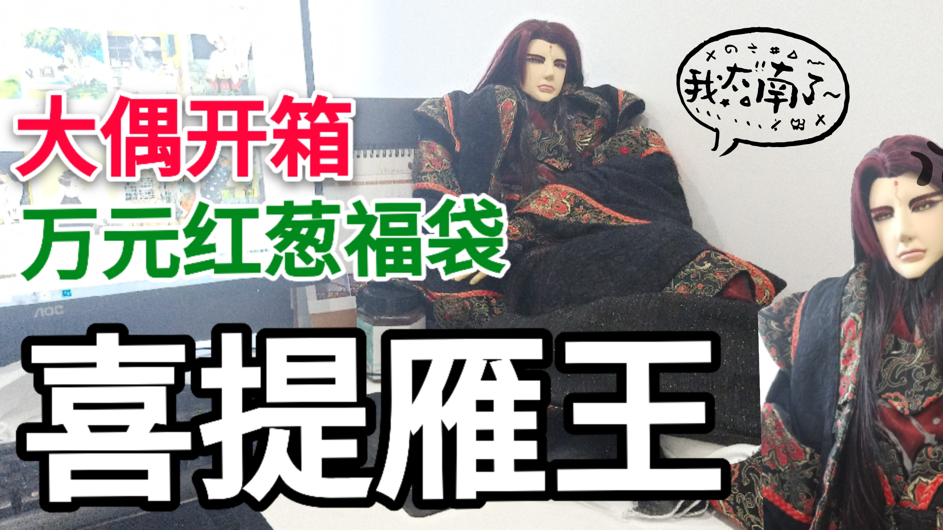 【A等生】【次元】办公室开箱万元福袋雁王大偶!!!